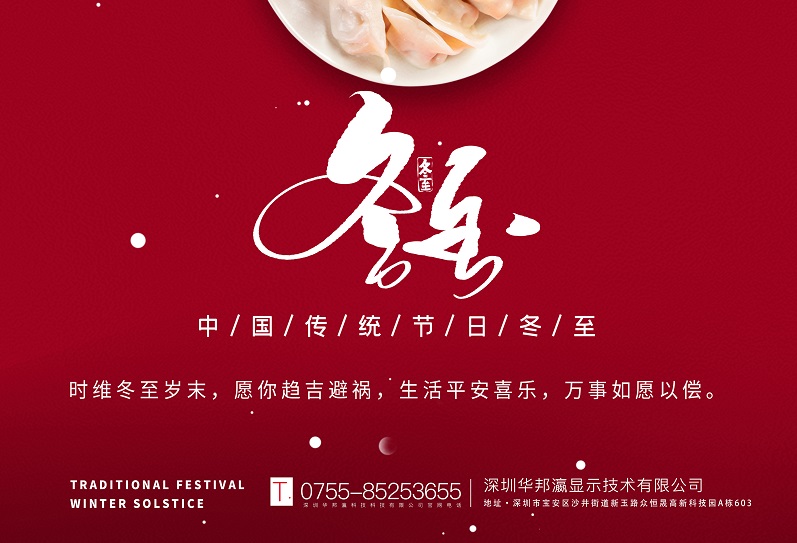冬至丨華邦瀛祝愿大家冬至快樂，萬事如意！